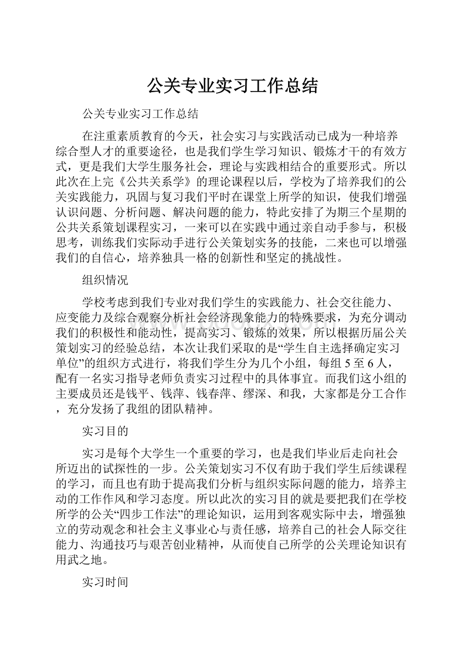 公关专业实习工作总结.docx