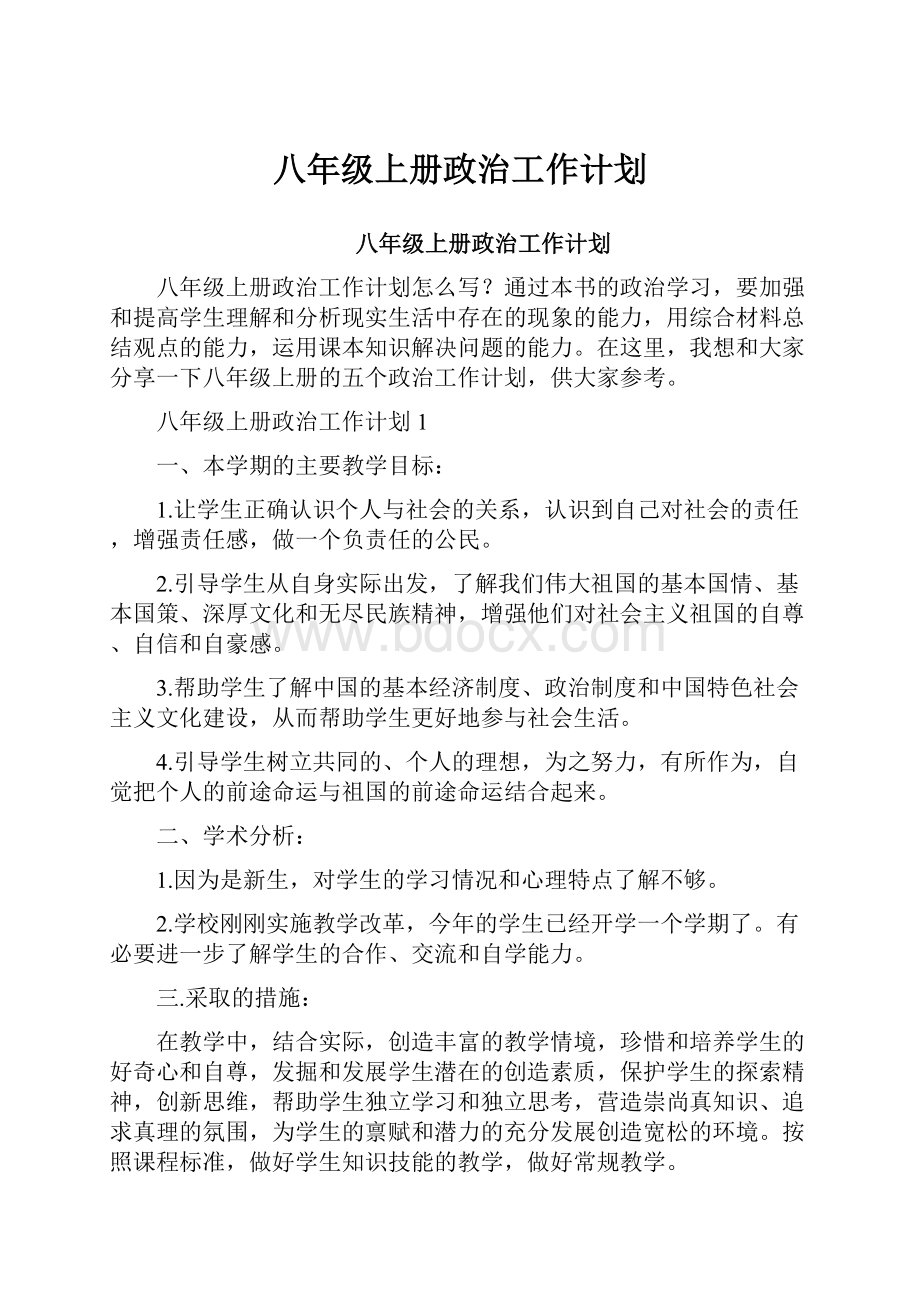 八年级上册政治工作计划.docx_第1页