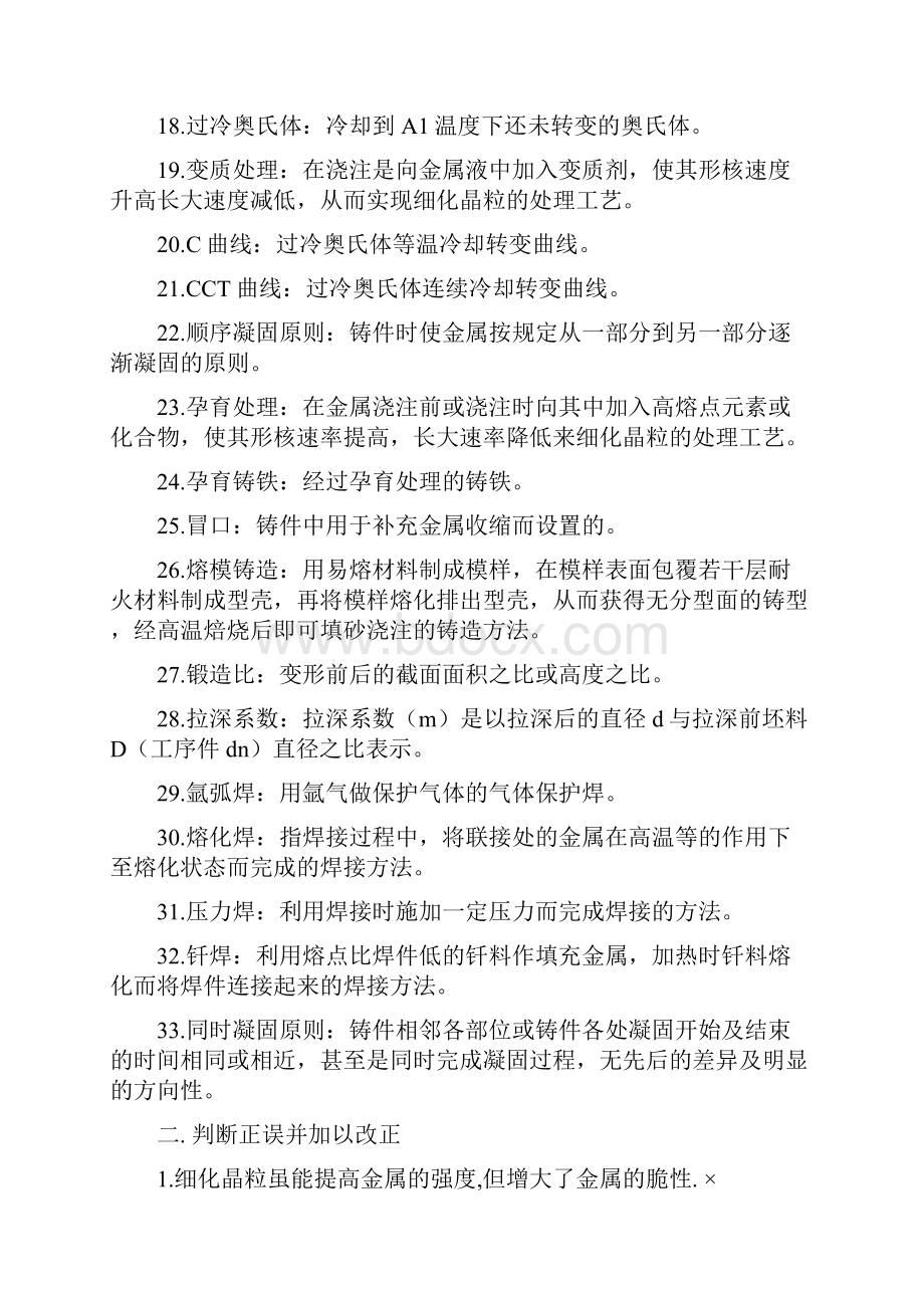 工程材料及成形技术基础总复习题.docx_第2页