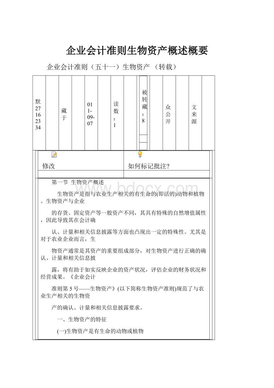 企业会计准则生物资产概述概要.docx