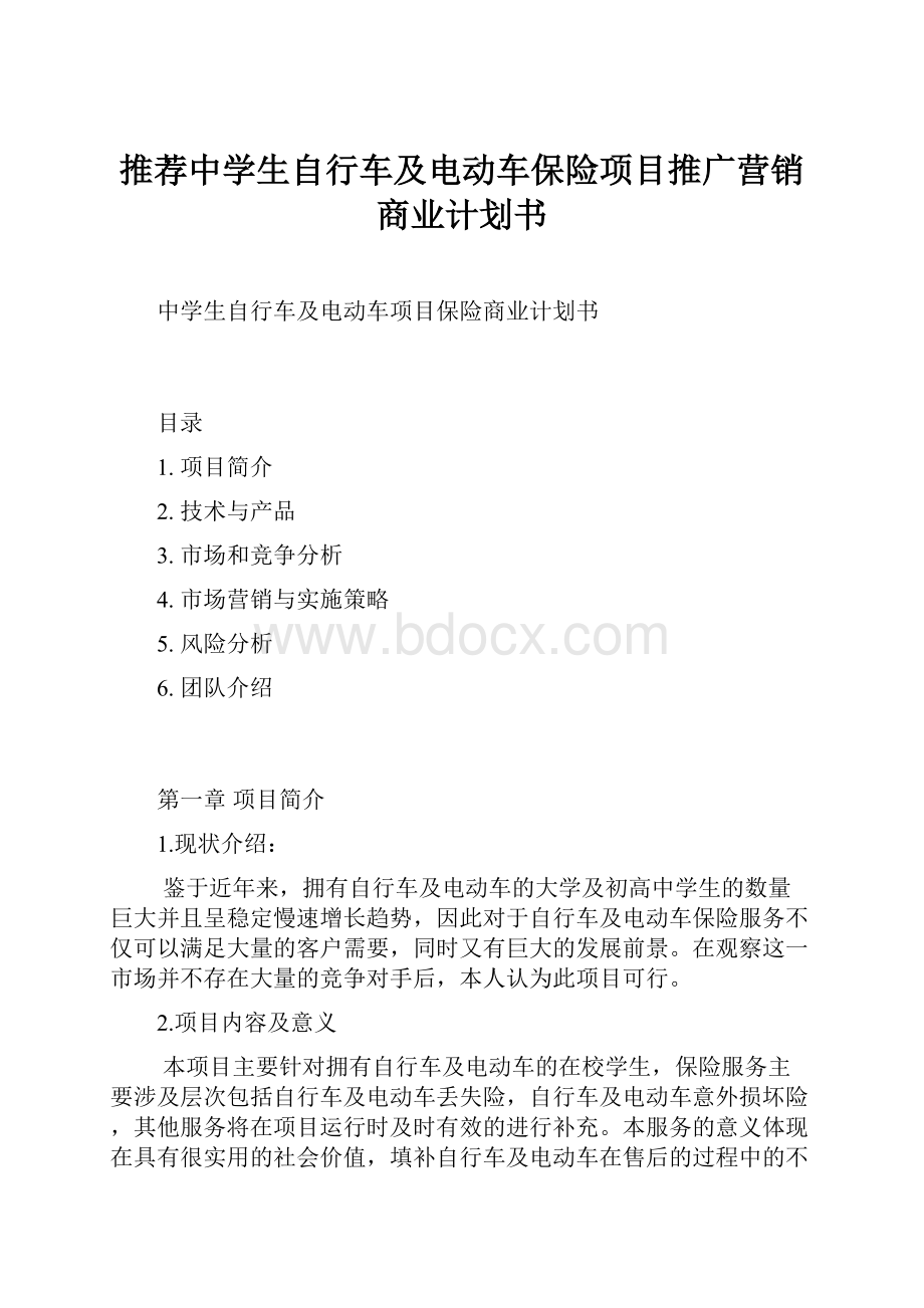 推荐中学生自行车及电动车保险项目推广营销商业计划书.docx