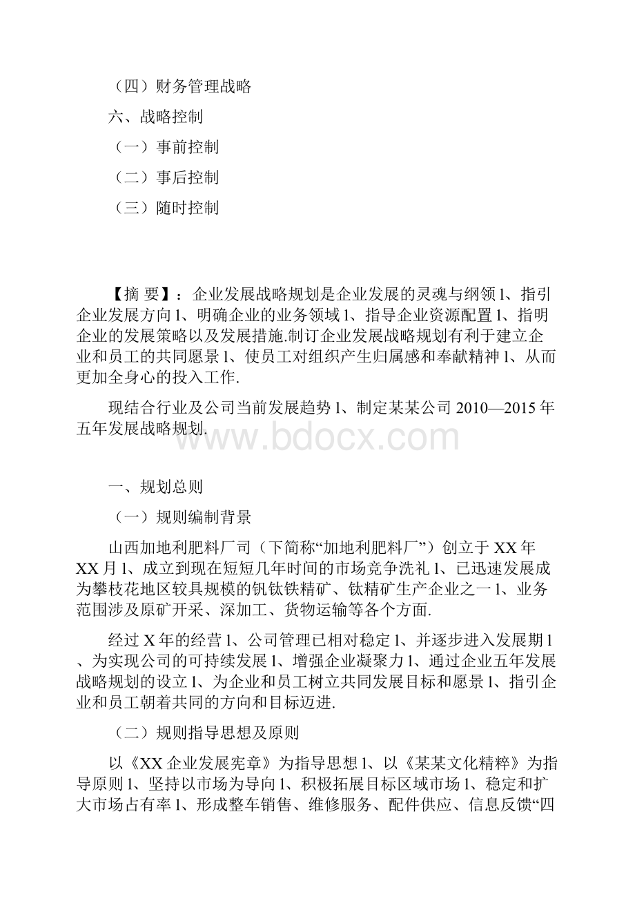 加地利肥料厂五年发展战略规划书.docx_第2页