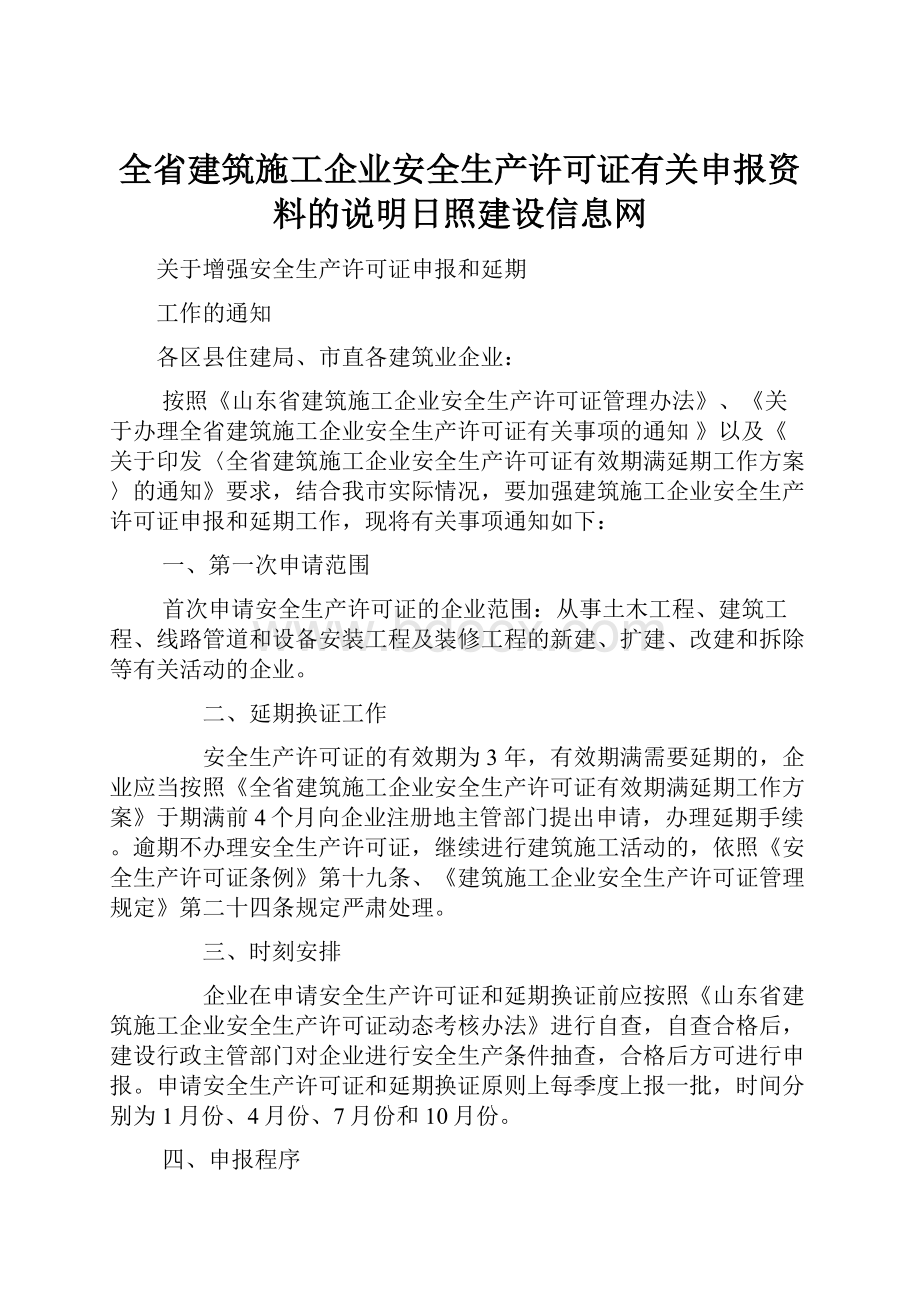 全省建筑施工企业安全生产许可证有关申报资料的说明日照建设信息网.docx