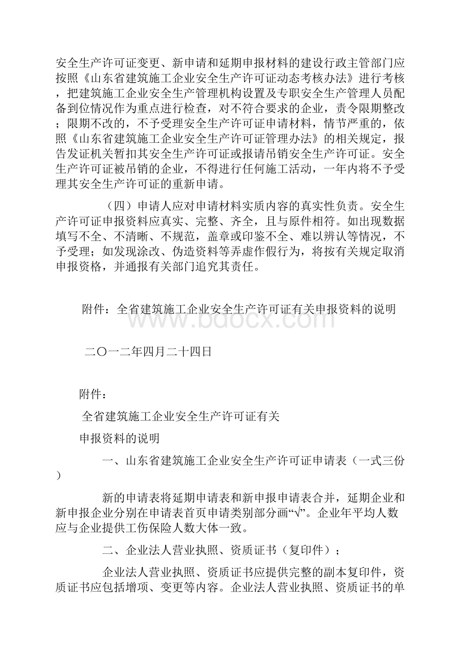 全省建筑施工企业安全生产许可证有关申报资料的说明日照建设信息网.docx_第3页