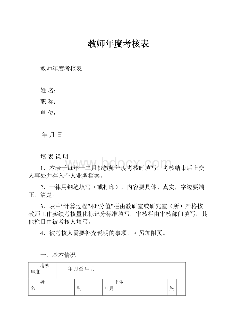 教师年度考核表.docx