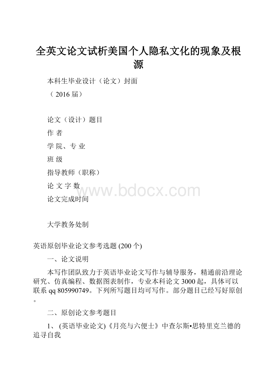 全英文论文试析美国个人隐私文化的现象及根源.docx