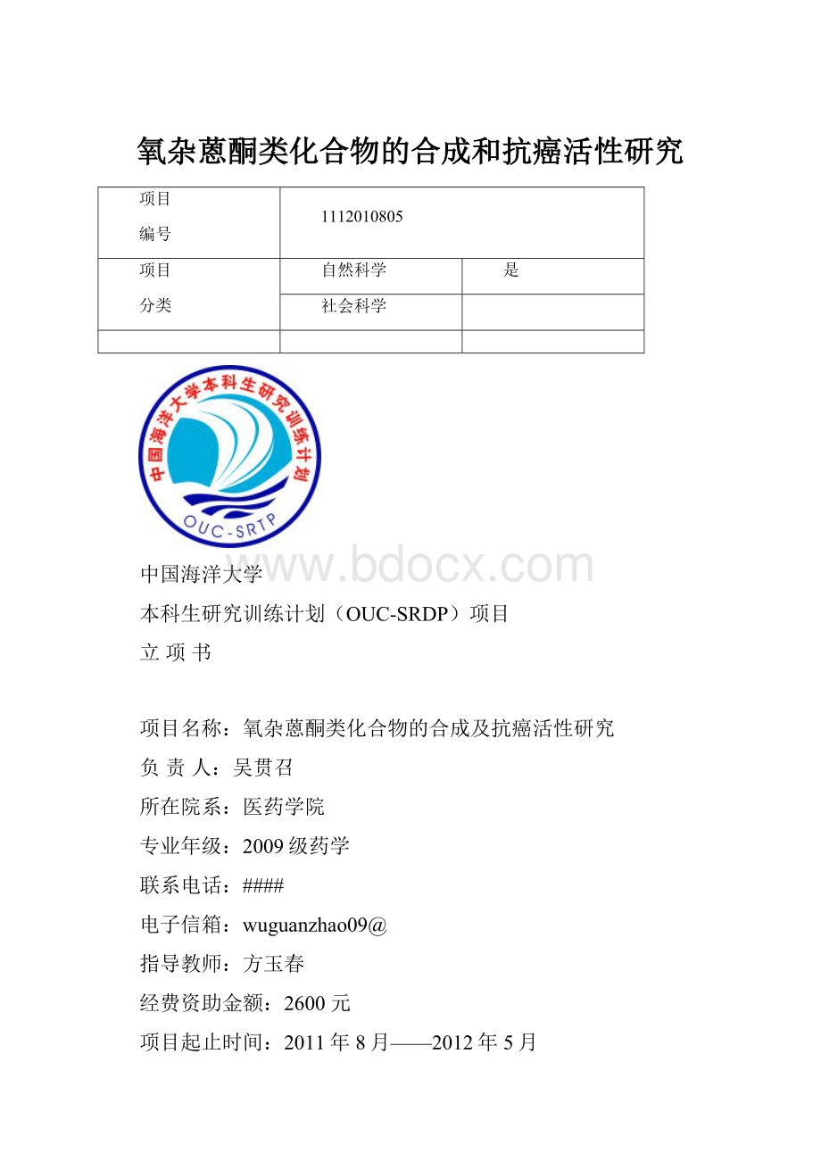 氧杂蒽酮类化合物的合成和抗癌活性研究.docx