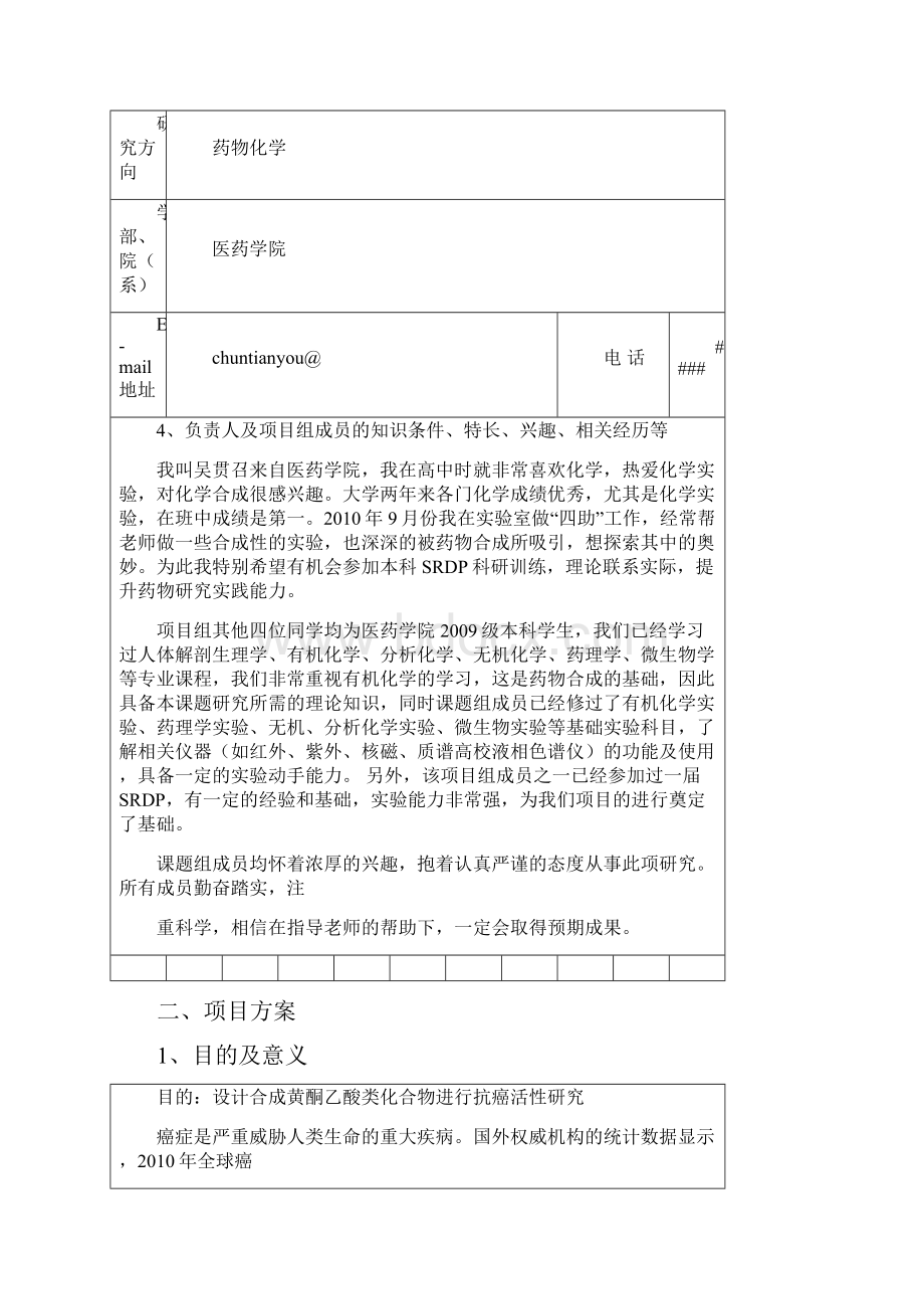 氧杂蒽酮类化合物的合成和抗癌活性研究.docx_第3页