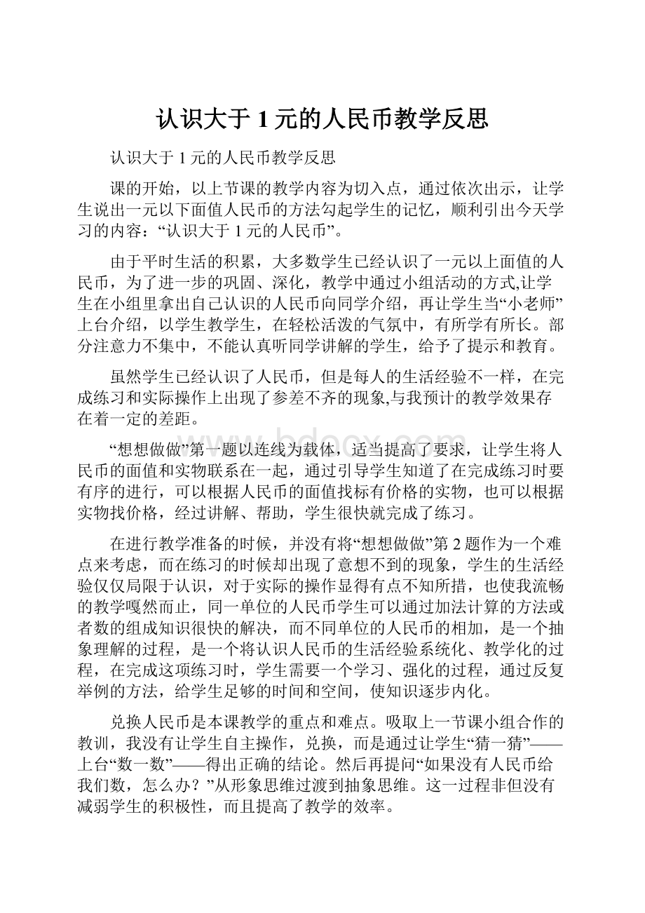 认识大于1元的人民币教学反思.docx