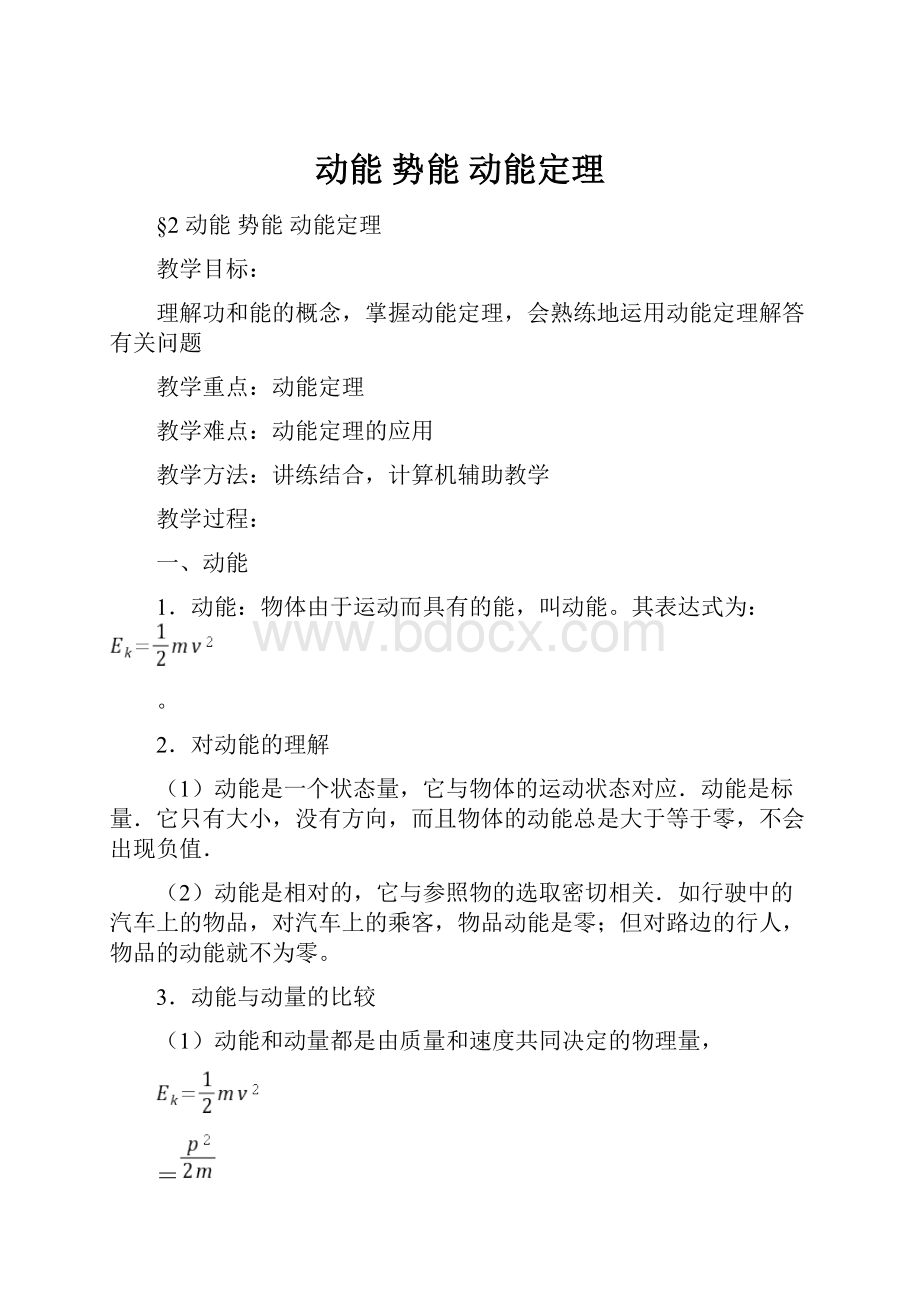 动能势能动能定理.docx_第1页