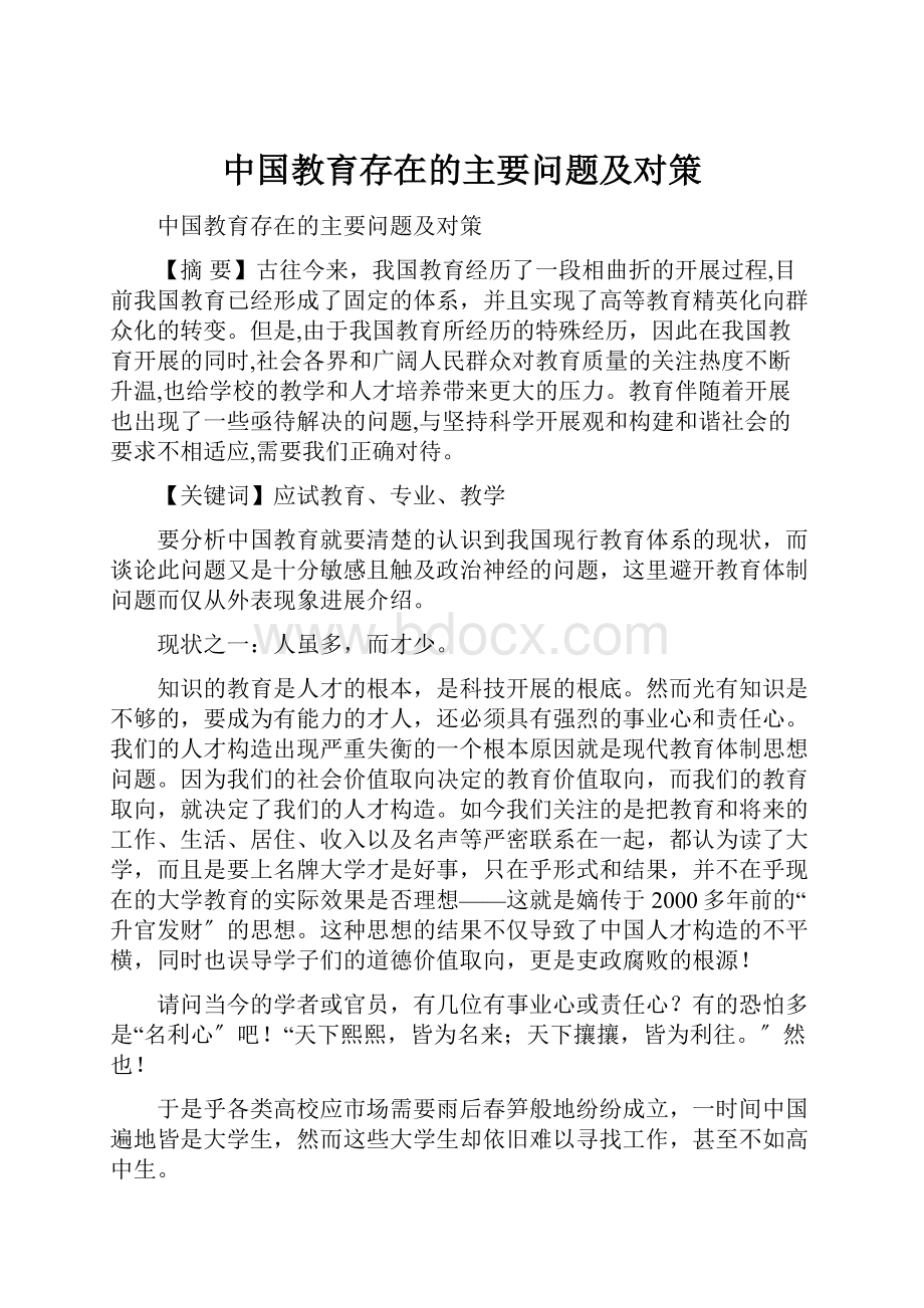 中国教育存在的主要问题及对策.docx