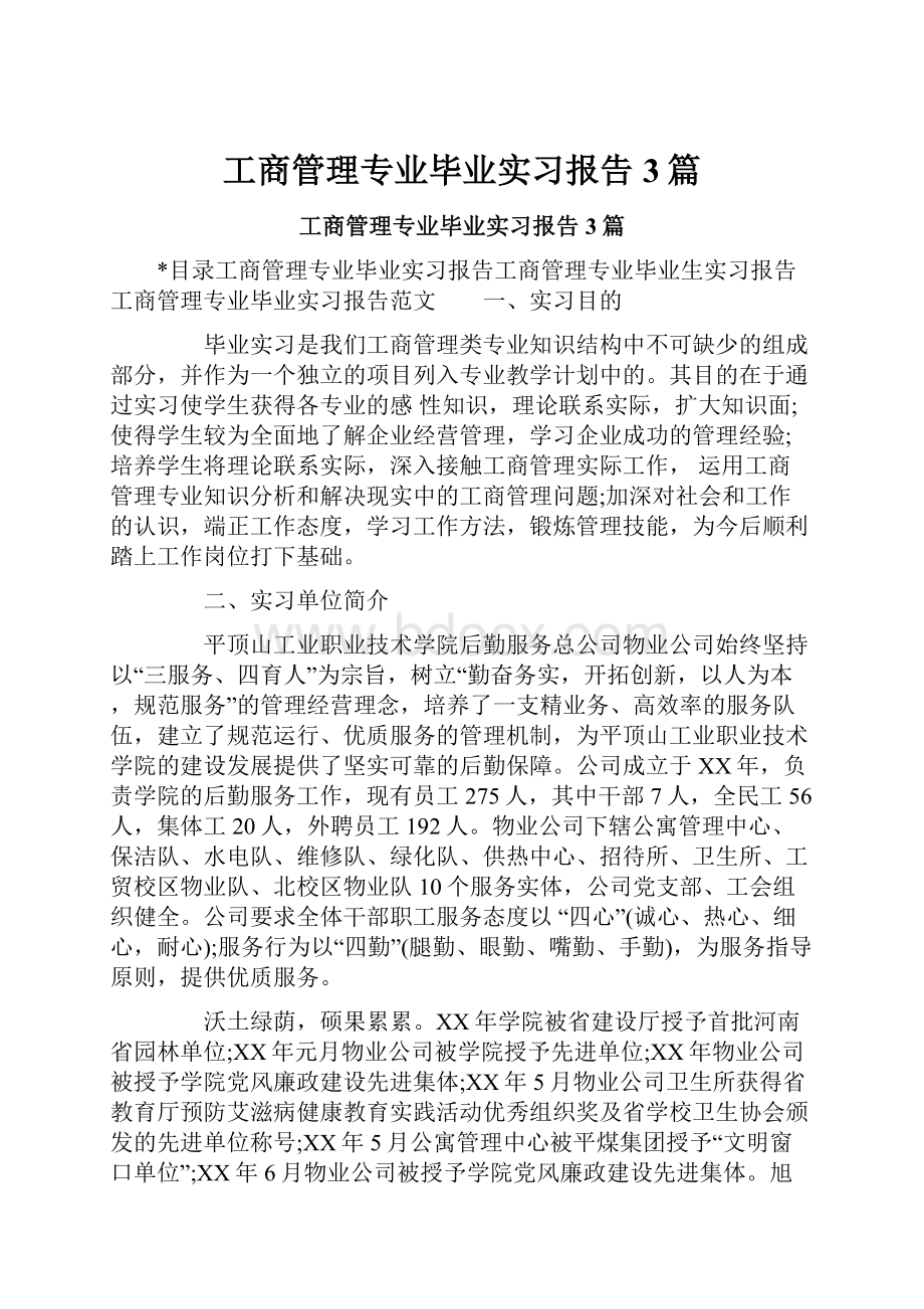 工商管理专业毕业实习报告3篇.docx_第1页