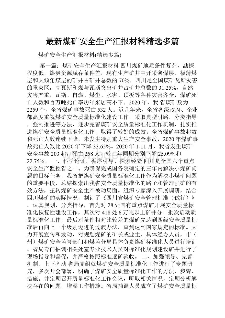 最新煤矿安全生产汇报材料精选多篇.docx