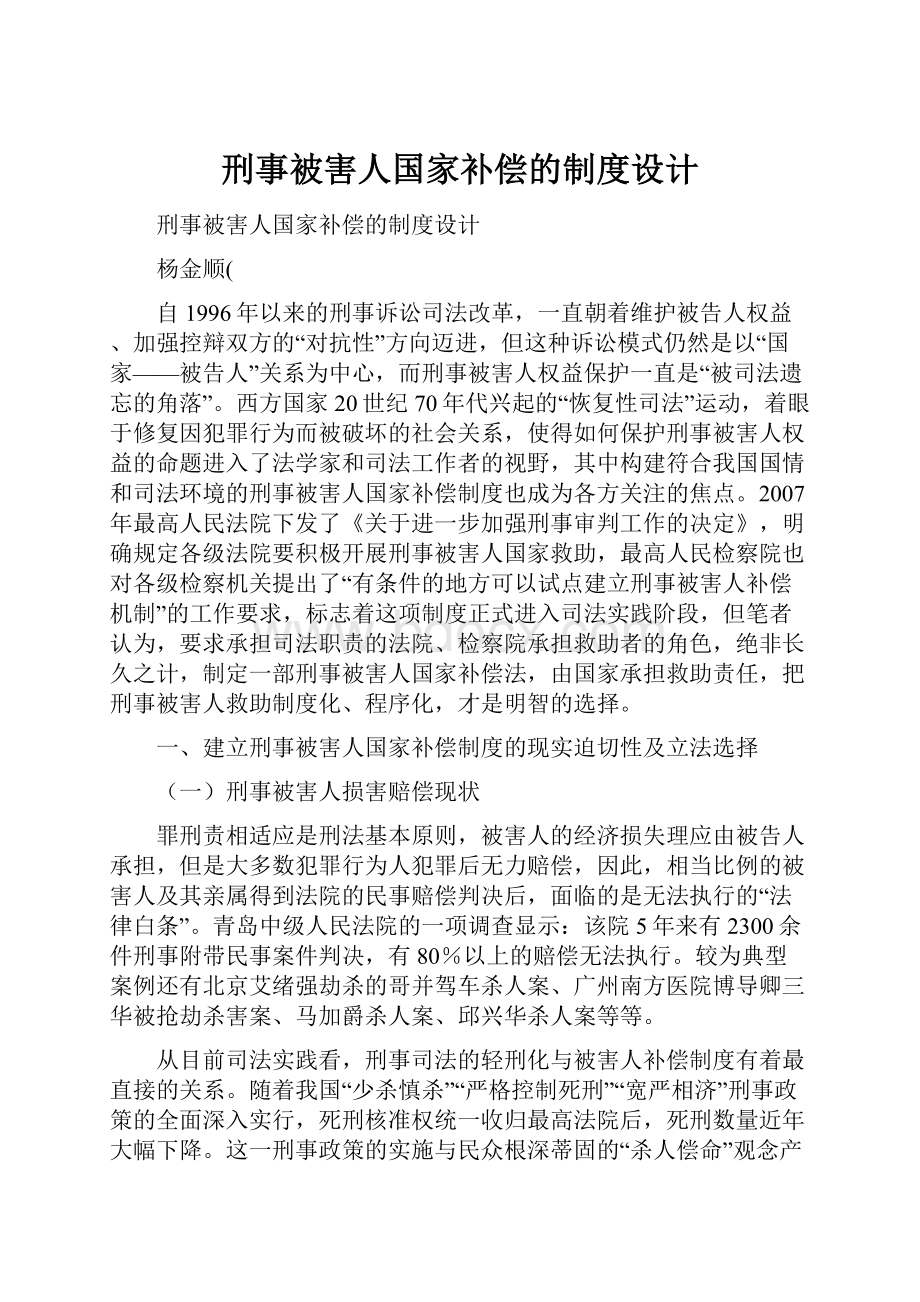 刑事被害人国家补偿的制度设计.docx