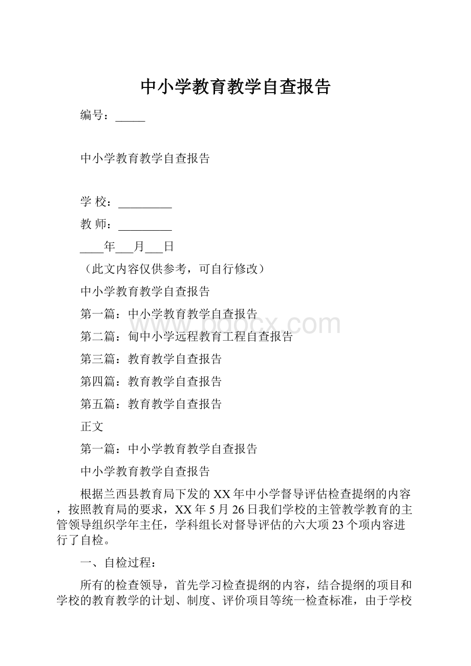 中小学教育教学自查报告.docx