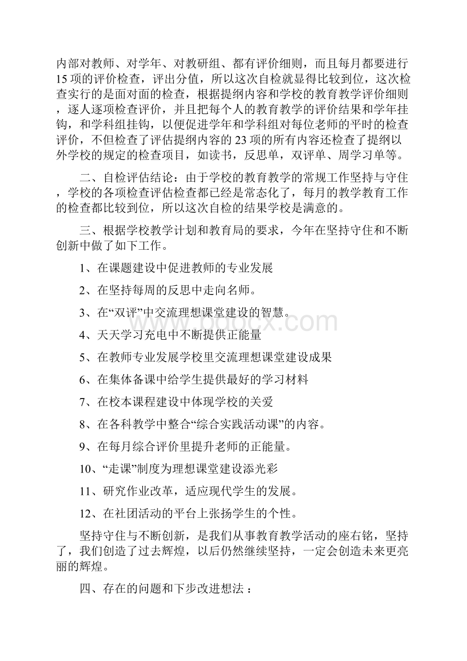 中小学教育教学自查报告.docx_第2页