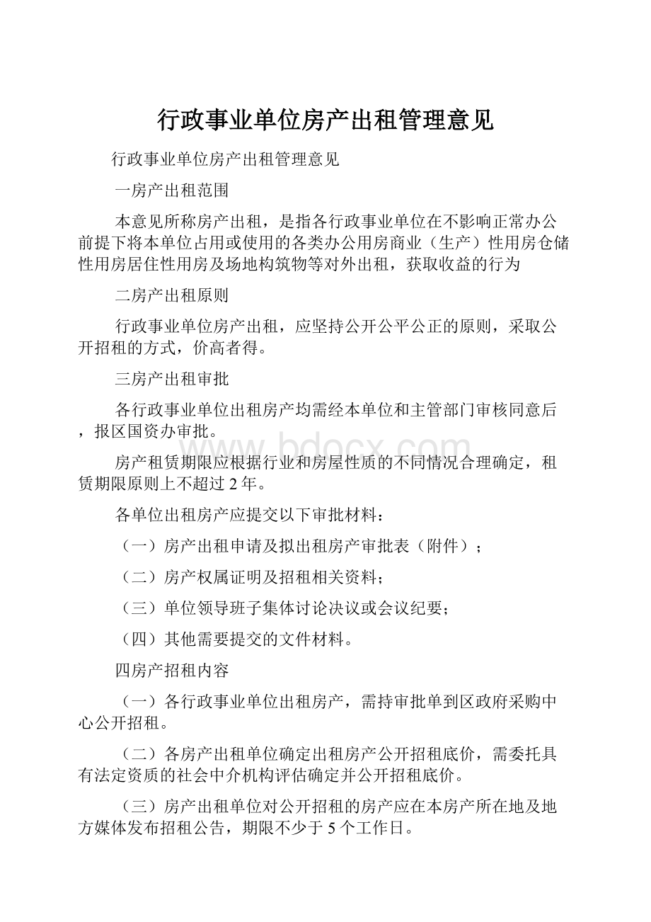 行政事业单位房产出租管理意见.docx