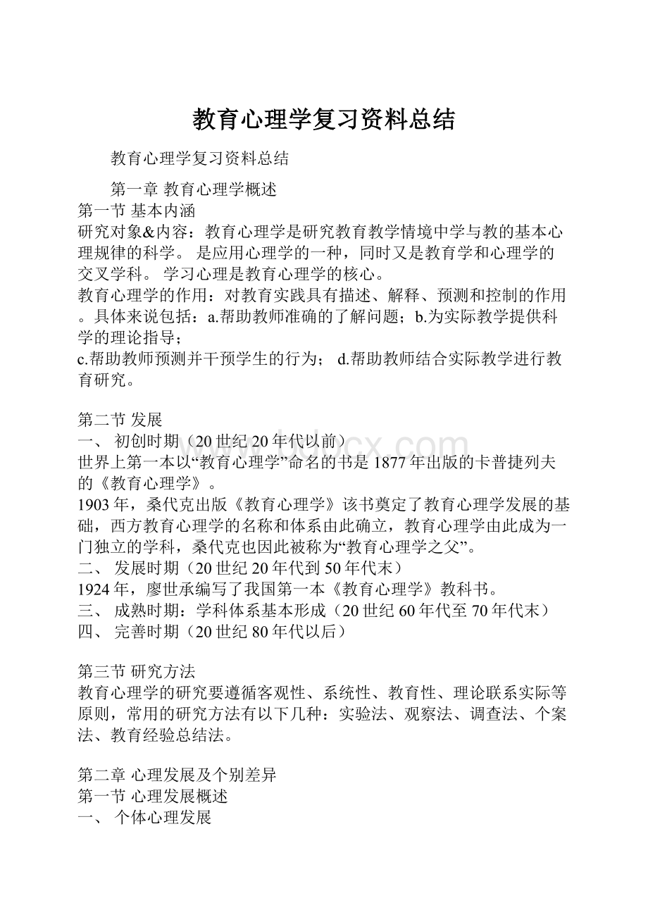 教育心理学复习资料总结.docx_第1页