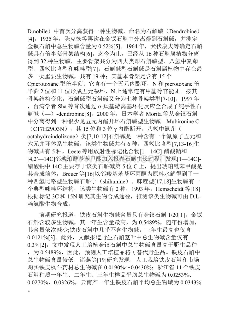 石斛中多糖含量的测定.docx_第3页