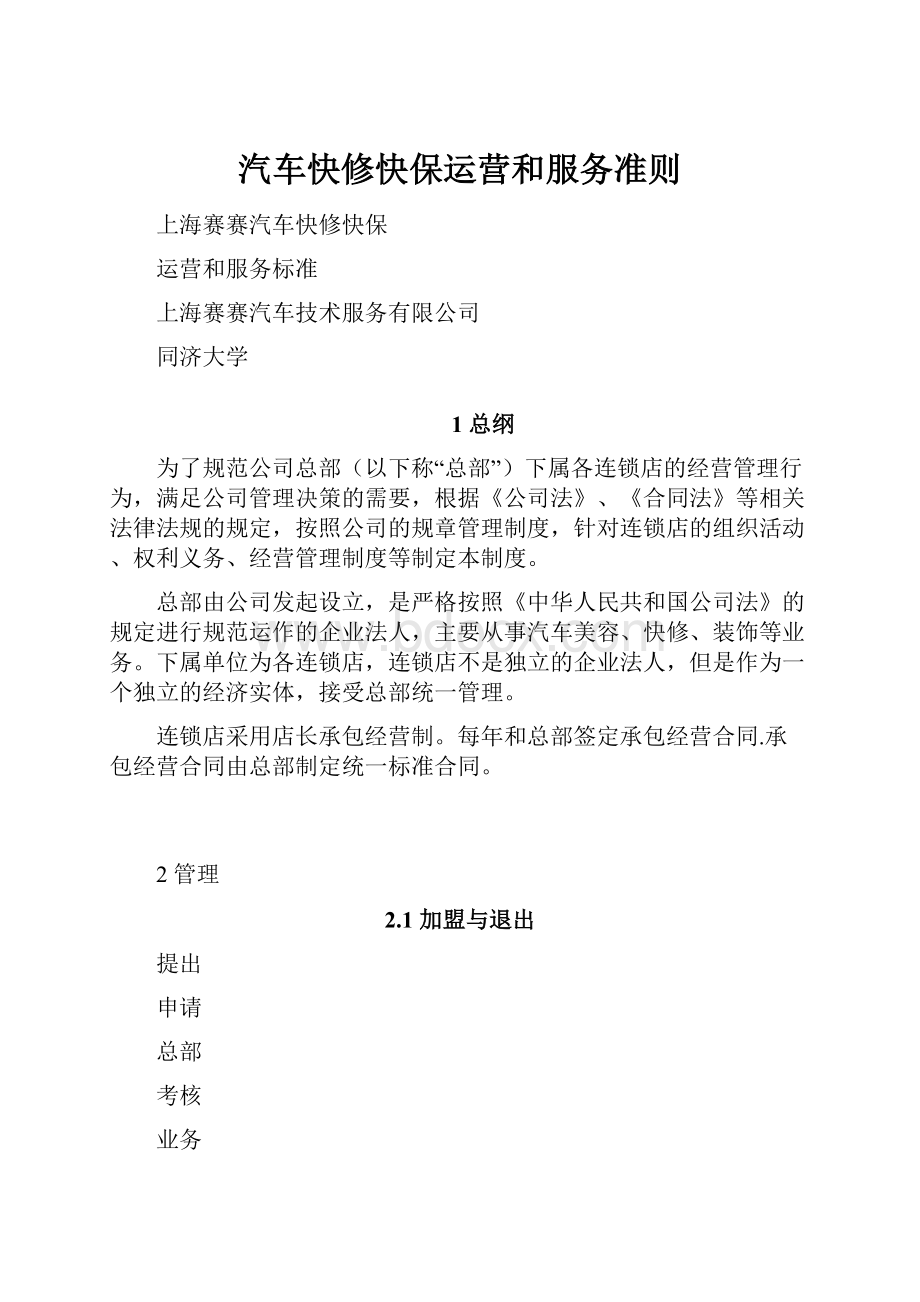 汽车快修快保运营和服务准则.docx_第1页