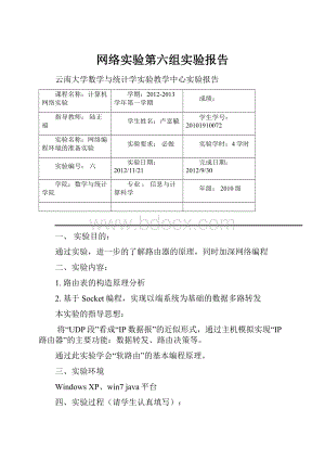 网络实验第六组实验报告.docx