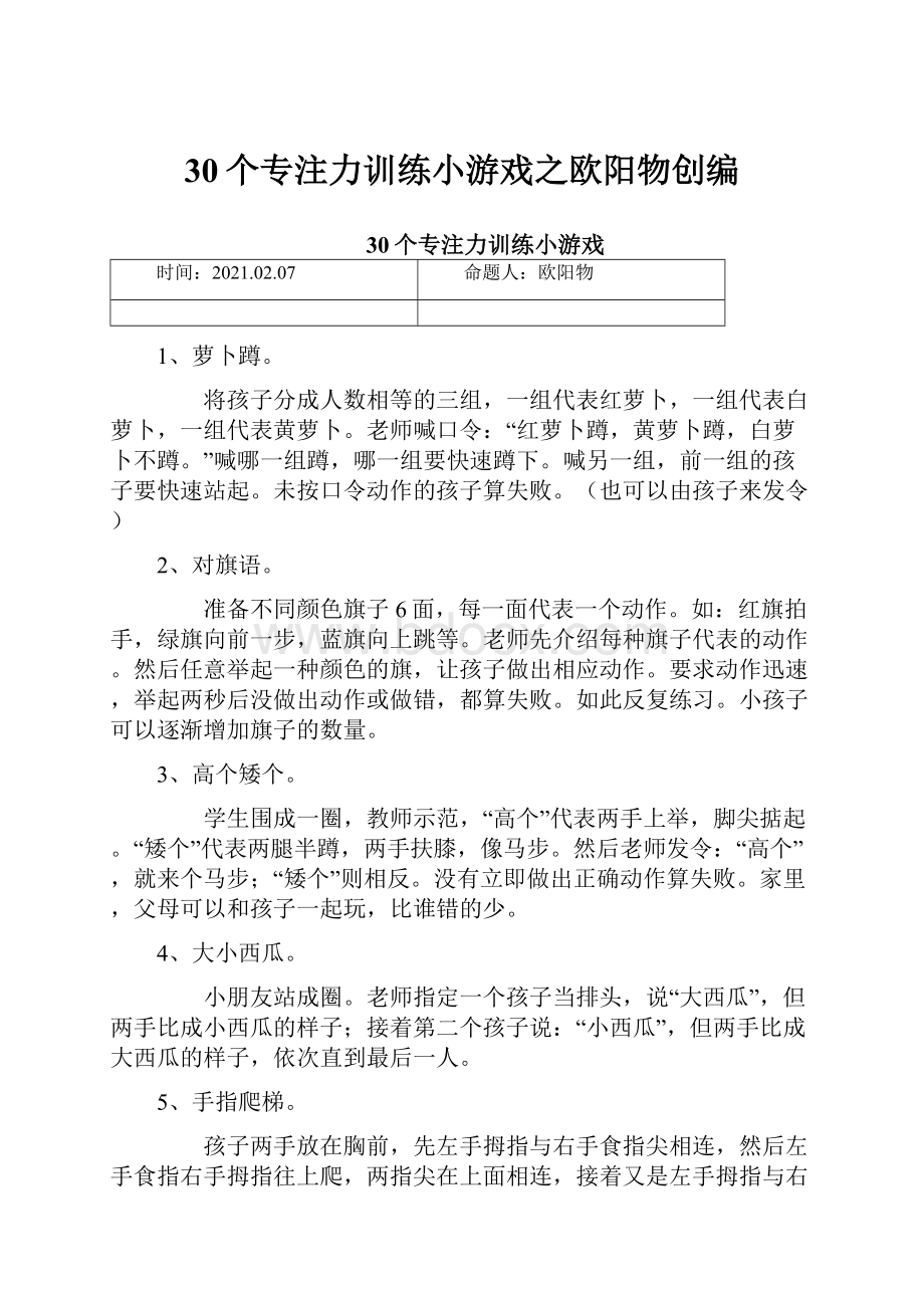 30个专注力训练小游戏之欧阳物创编.docx