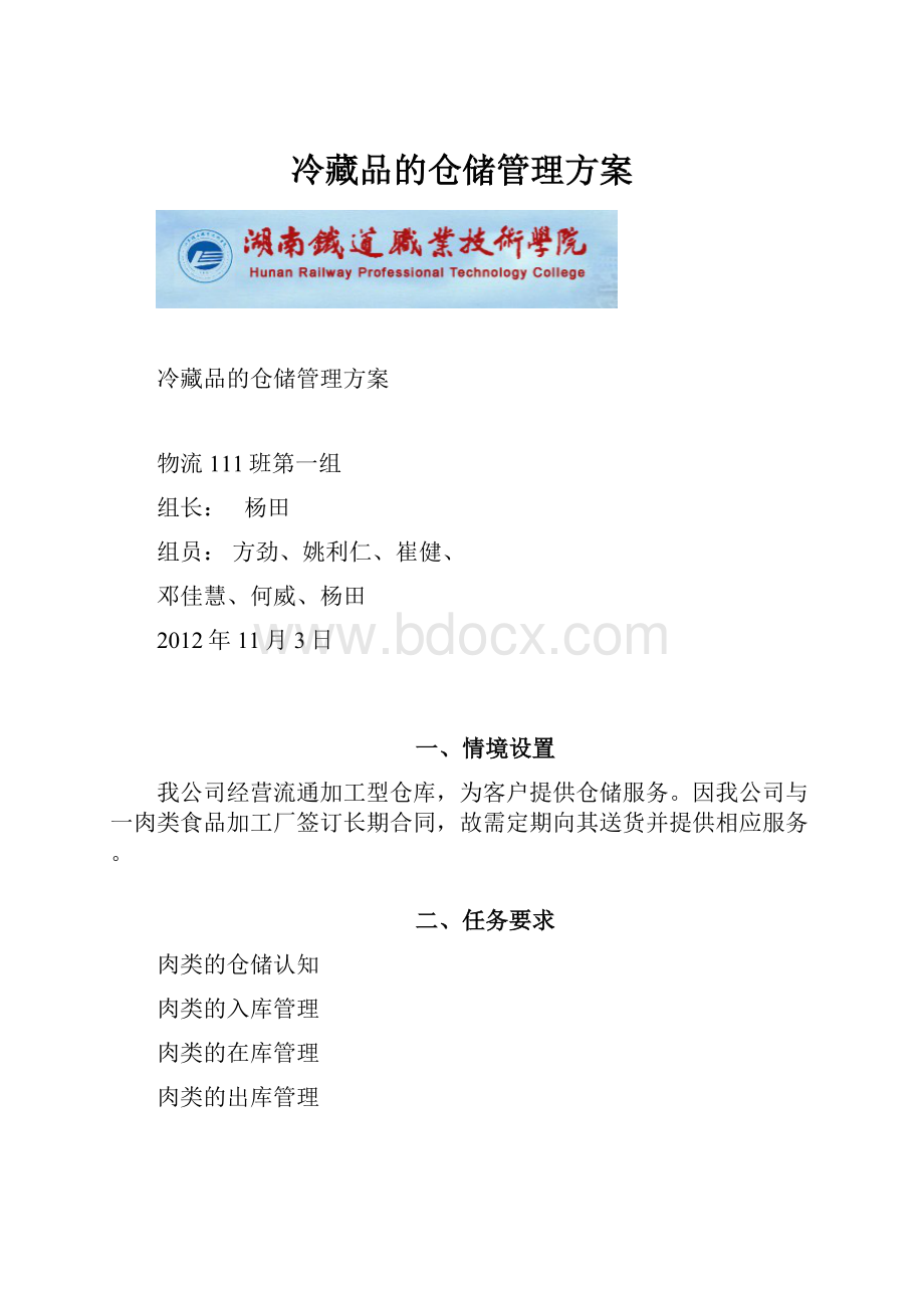 冷藏品的仓储管理方案.docx