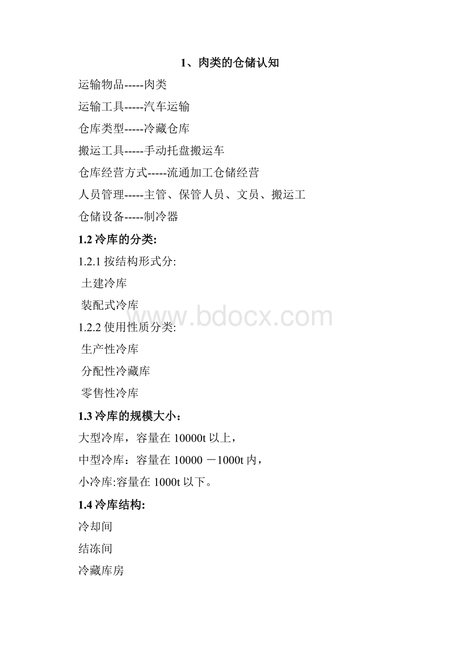 冷藏品的仓储管理方案.docx_第2页