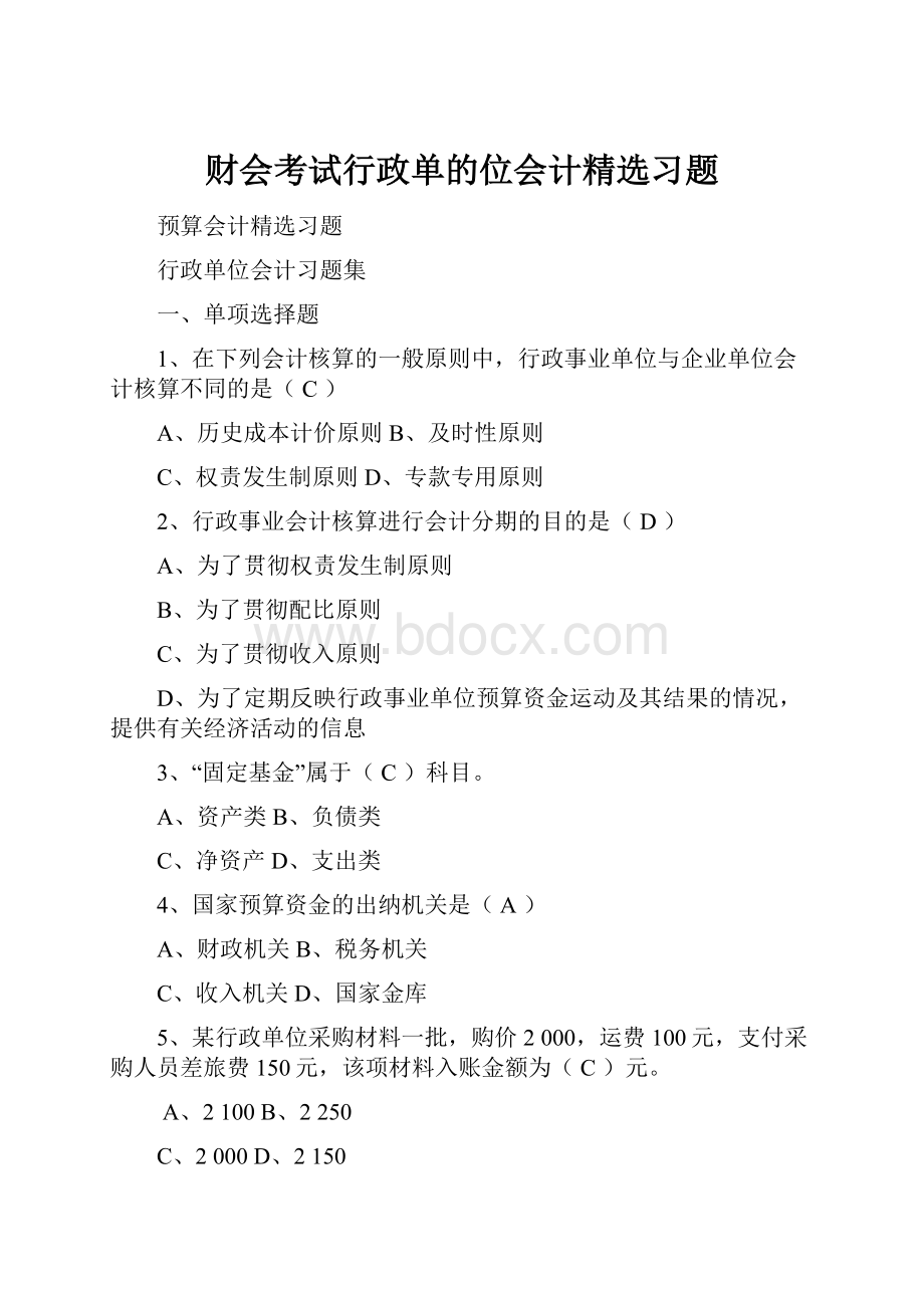 财会考试行政单的位会计精选习题.docx_第1页