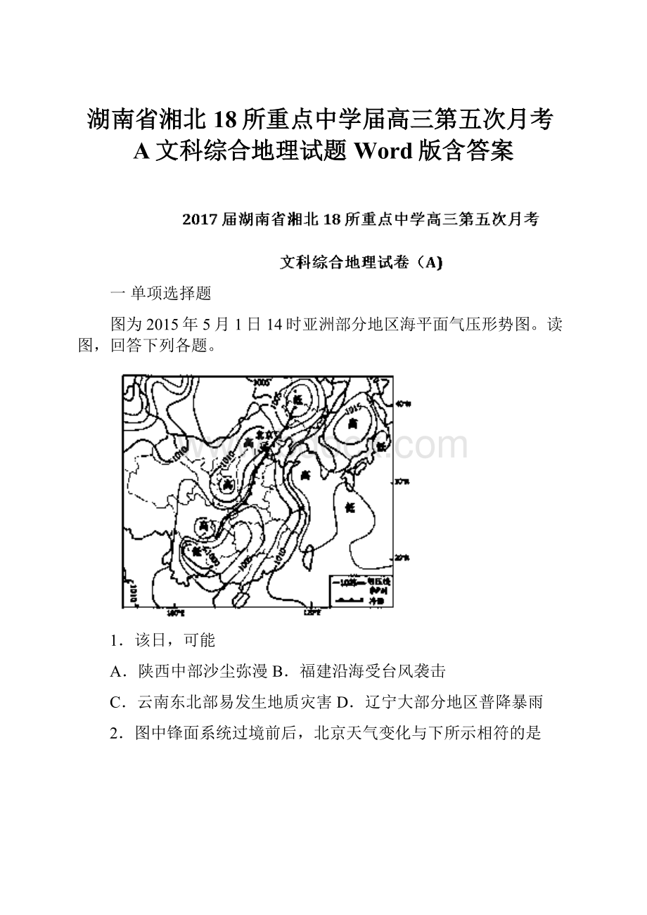 湖南省湘北18所重点中学届高三第五次月考A文科综合地理试题 Word版含答案.docx_第1页