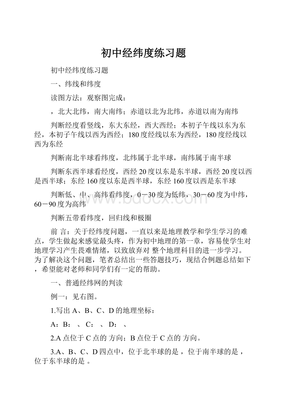 初中经纬度练习题.docx