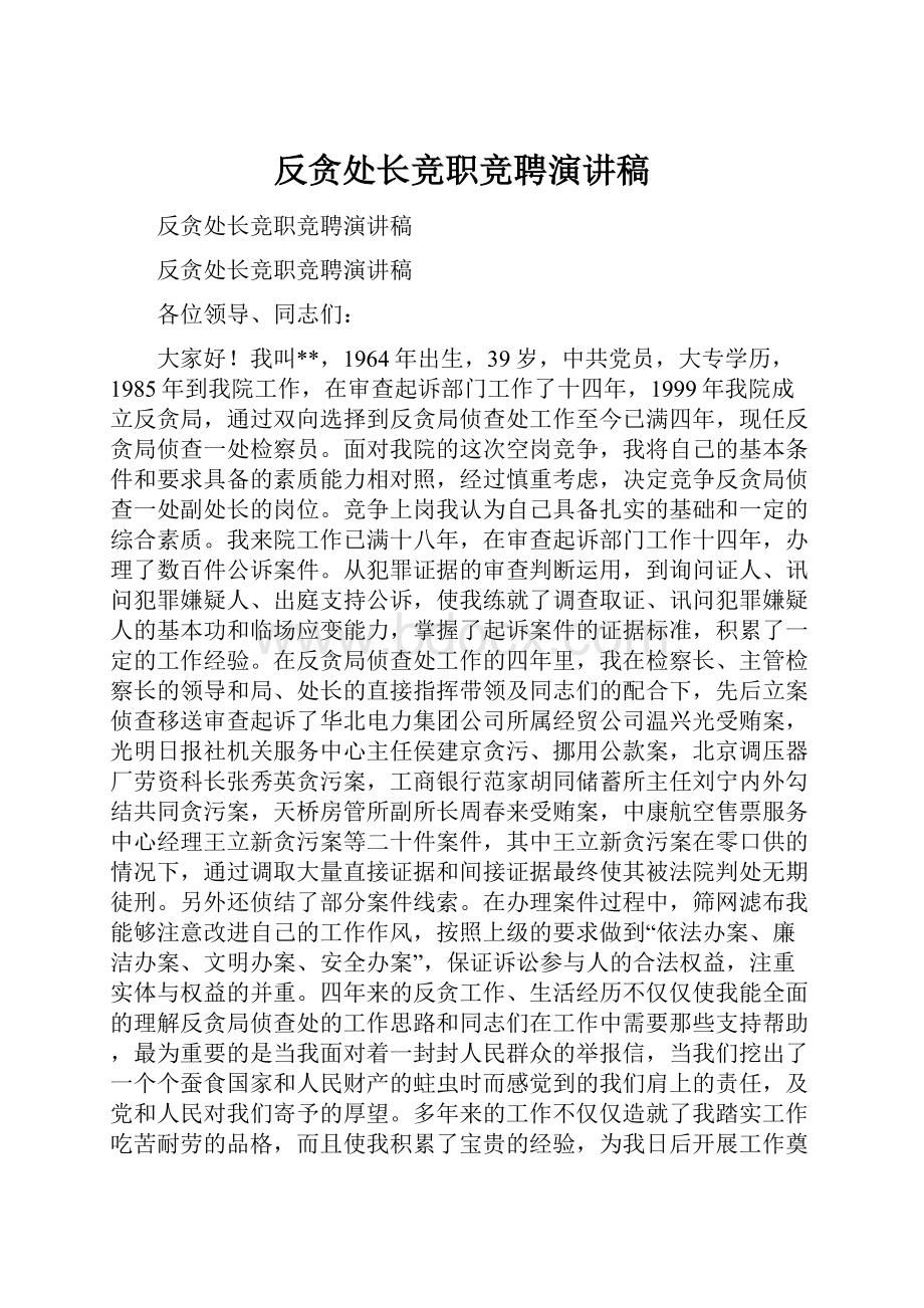 反贪处长竞职竞聘演讲稿.docx