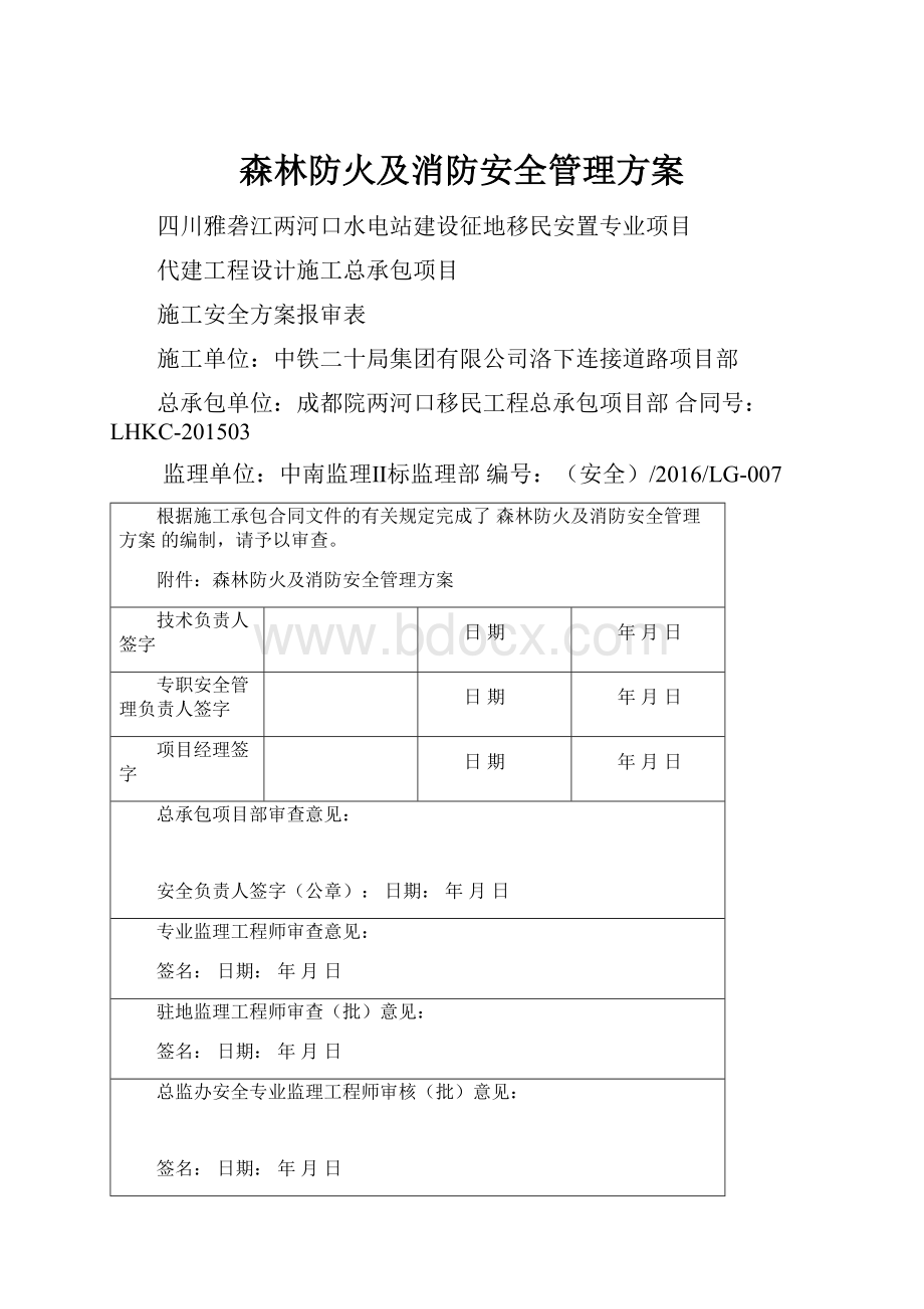 森林防火及消防安全管理方案.docx