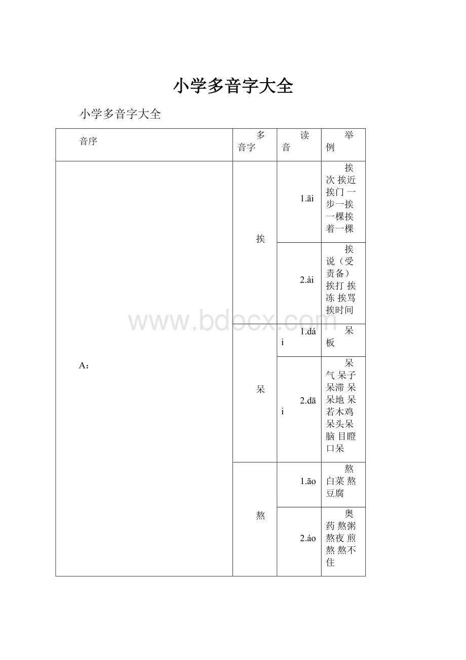 小学多音字大全.docx