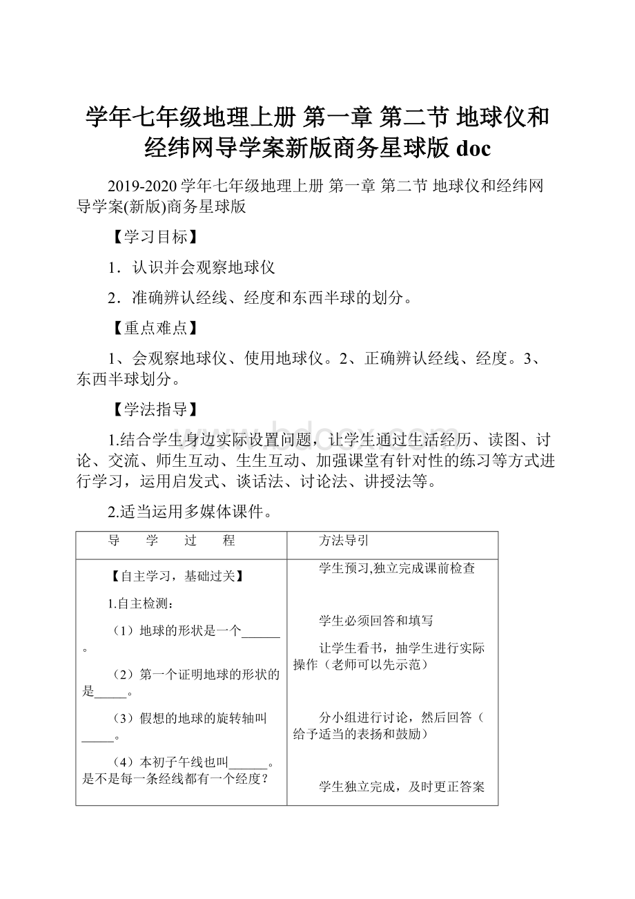 学年七年级地理上册 第一章 第二节 地球仪和经纬网导学案新版商务星球版doc.docx