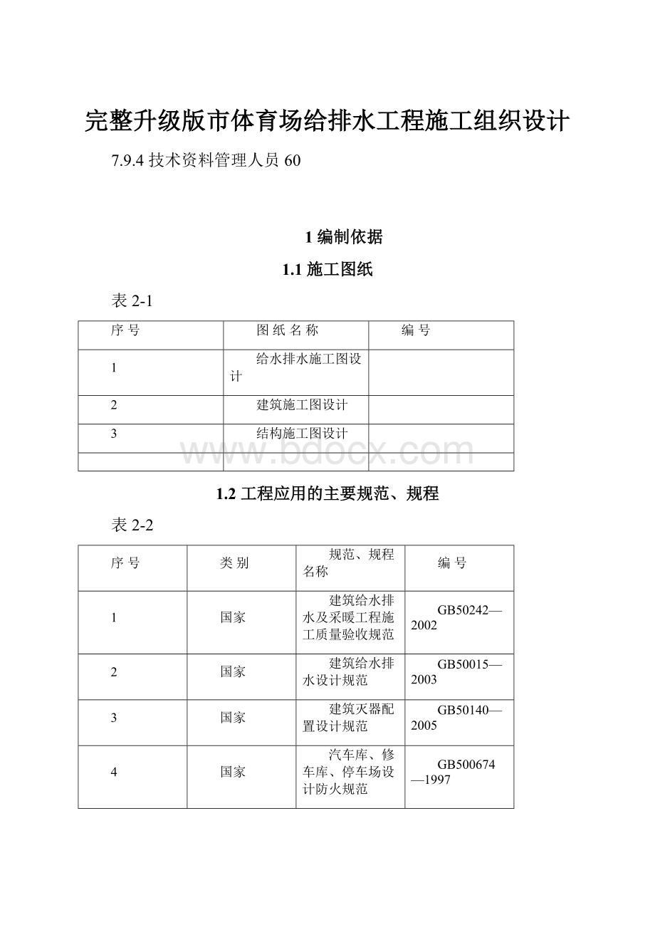 完整升级版市体育场给排水工程施工组织设计.docx