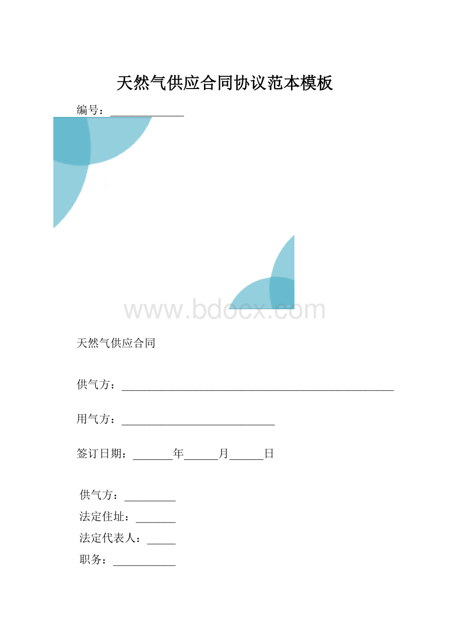 天然气供应合同协议范本模板.docx