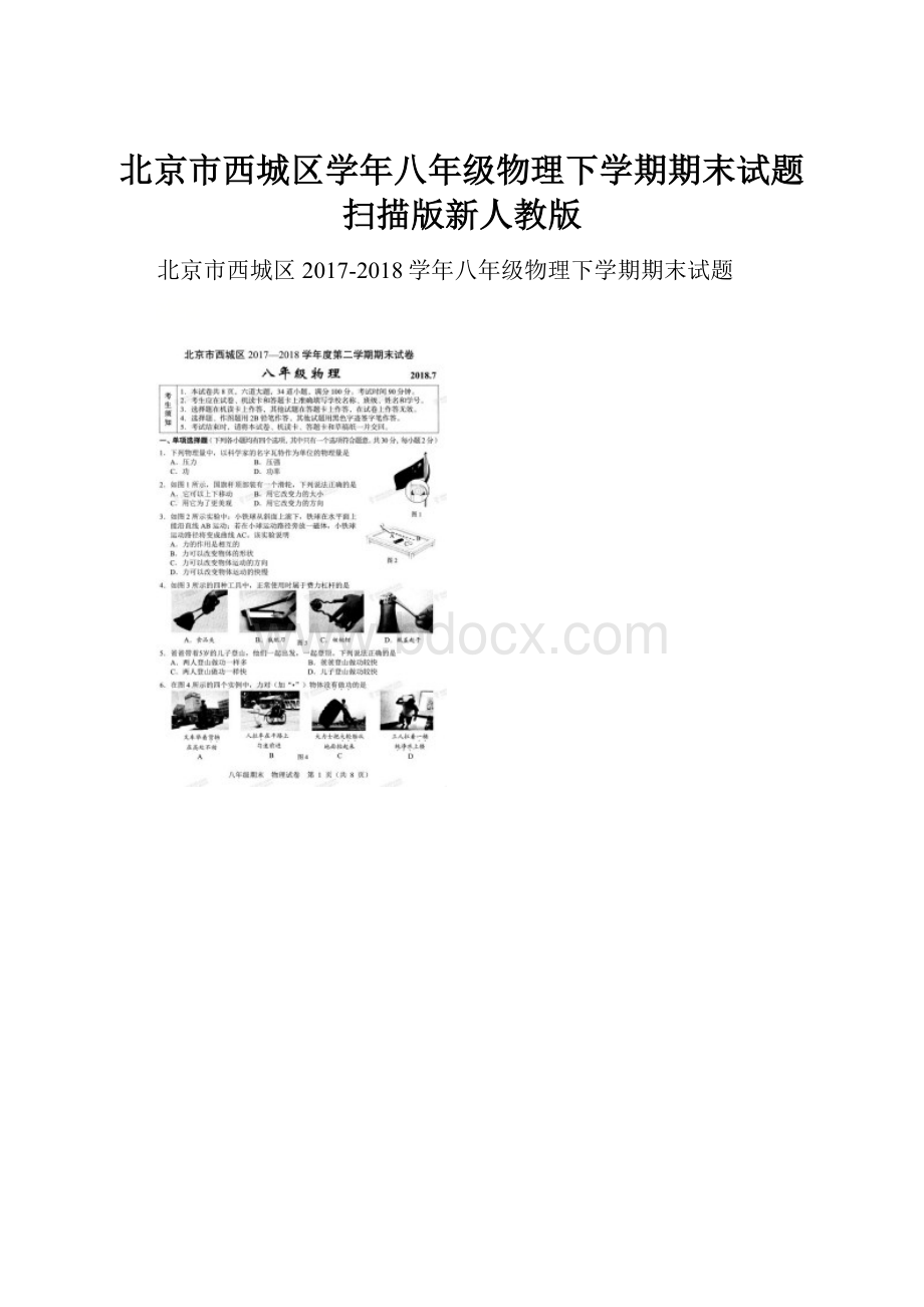 北京市西城区学年八年级物理下学期期末试题扫描版新人教版.docx