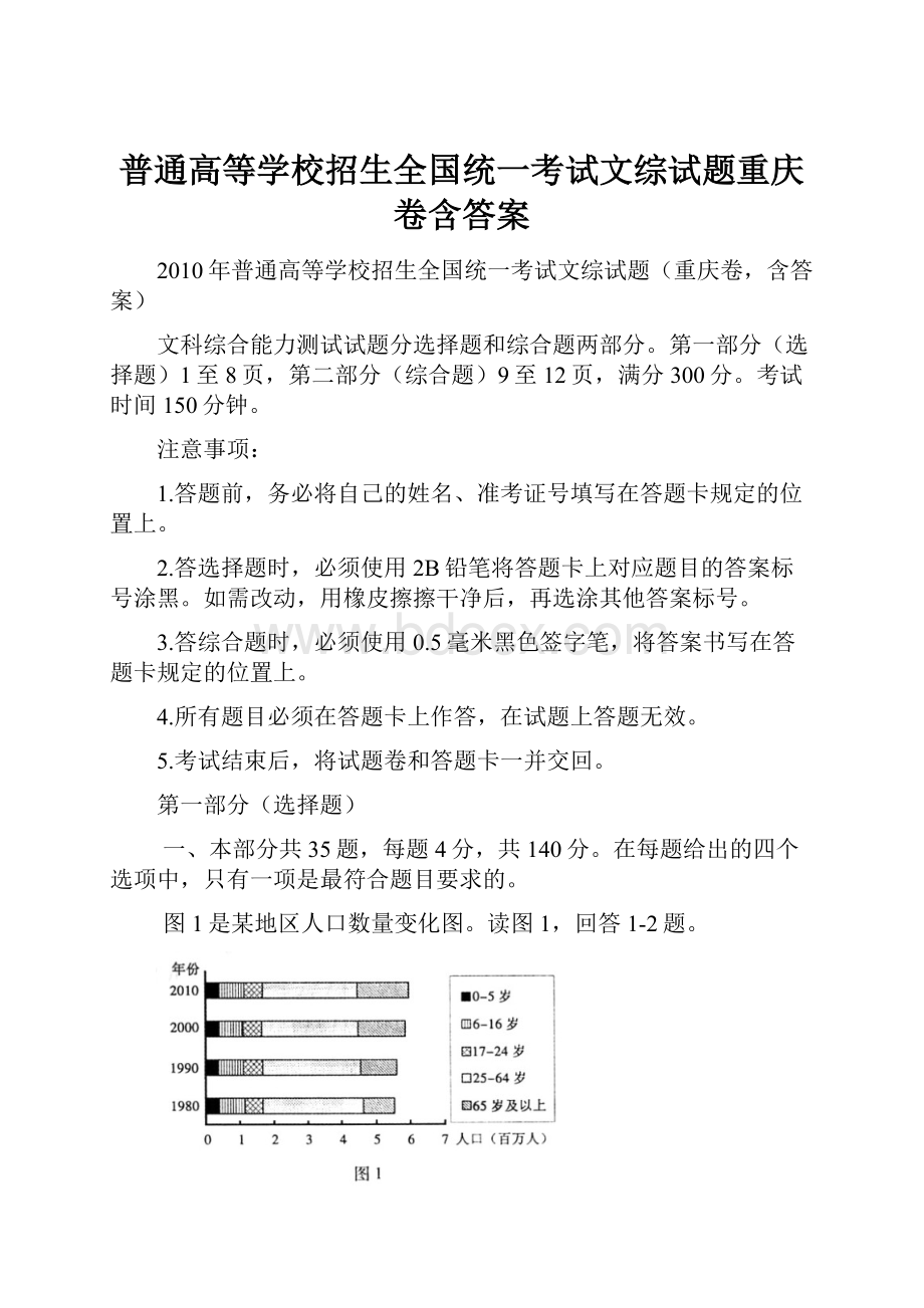 普通高等学校招生全国统一考试文综试题重庆卷含答案.docx