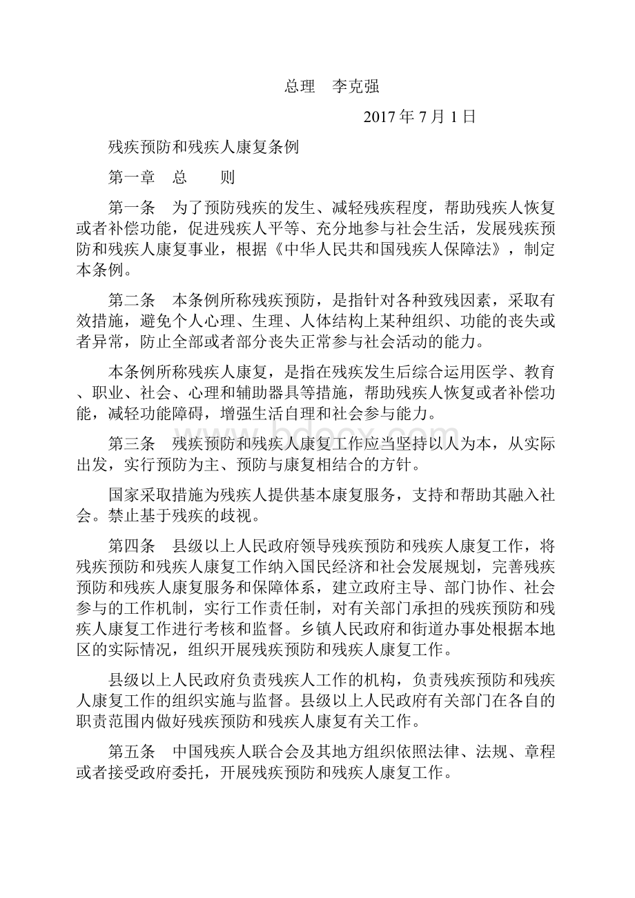 残疾预防和残疾人康复条例.docx_第2页