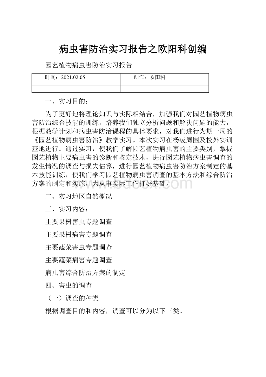 病虫害防治实习报告之欧阳科创编.docx