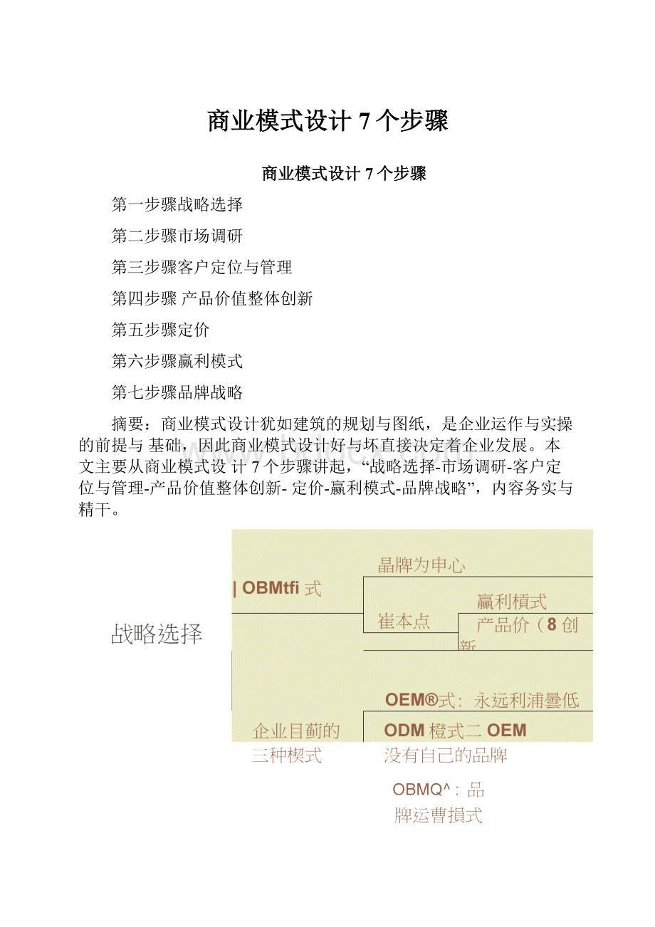 商业模式设计7个步骤.docx