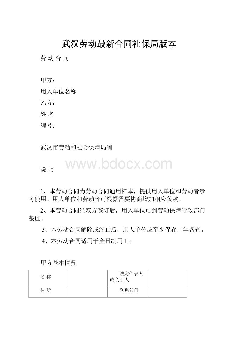 武汉劳动最新合同社保局版本.docx