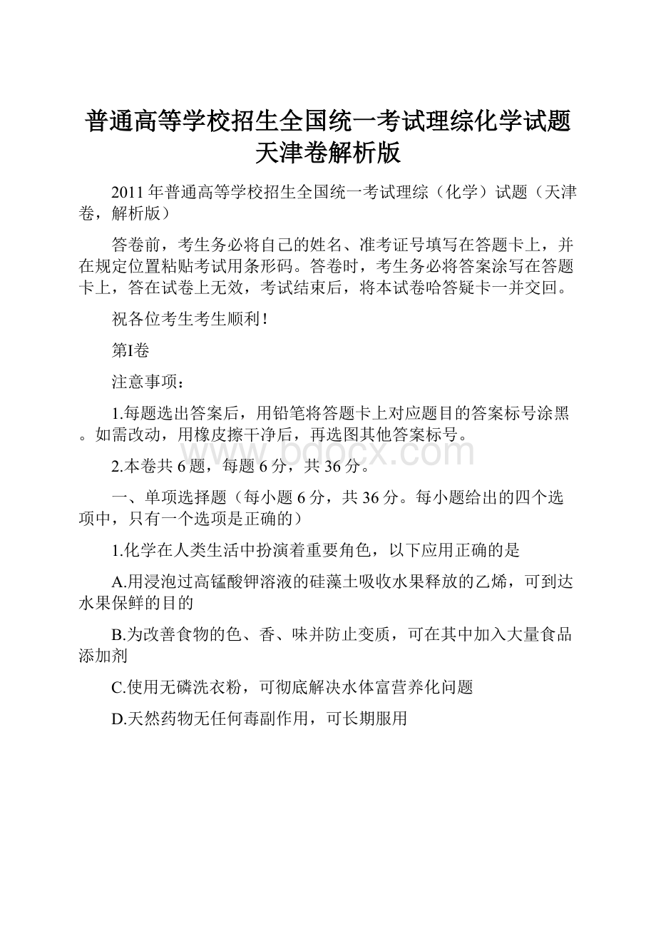 普通高等学校招生全国统一考试理综化学试题天津卷解析版.docx_第1页