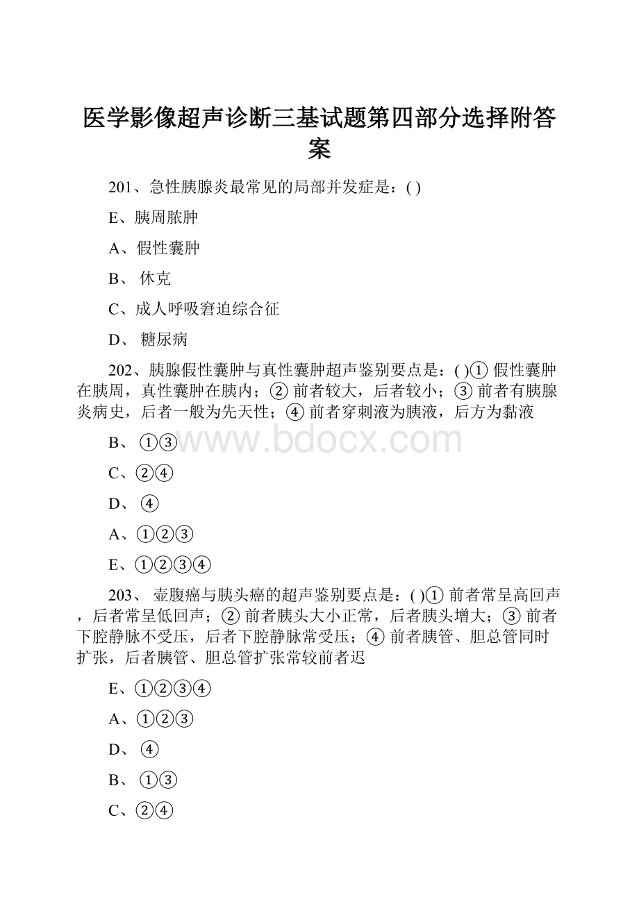 医学影像超声诊断三基试题第四部分选择附答案.docx