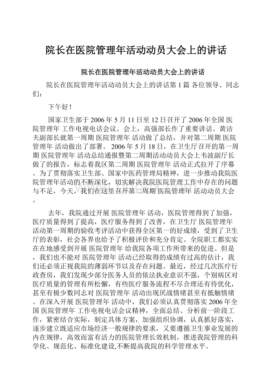 院长在医院管理年活动动员大会上的讲话.docx_第1页