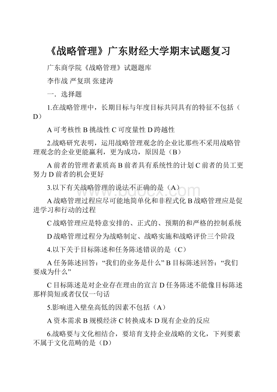 《战略管理》广东财经大学期末试题复习.docx