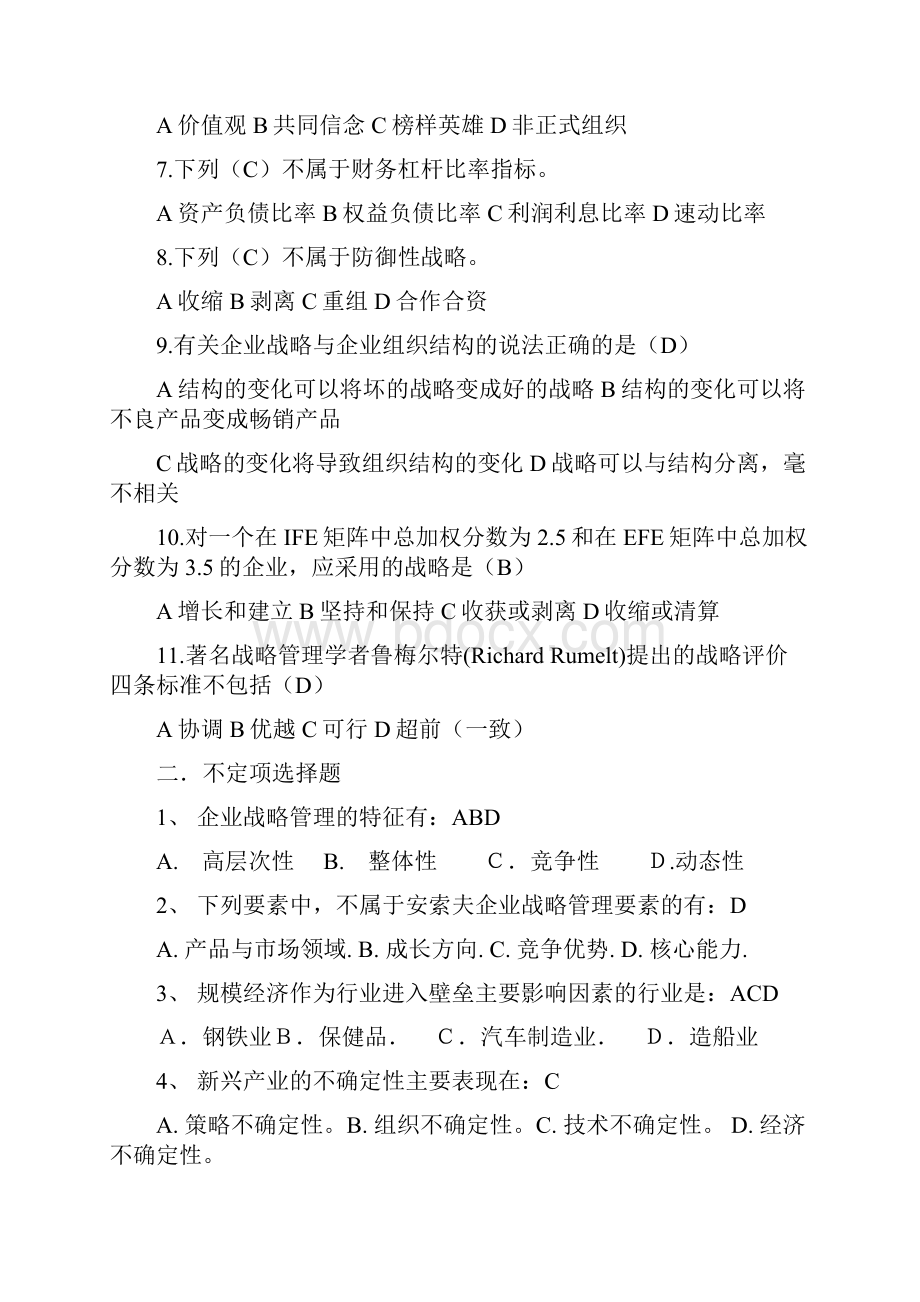 《战略管理》广东财经大学期末试题复习.docx_第2页