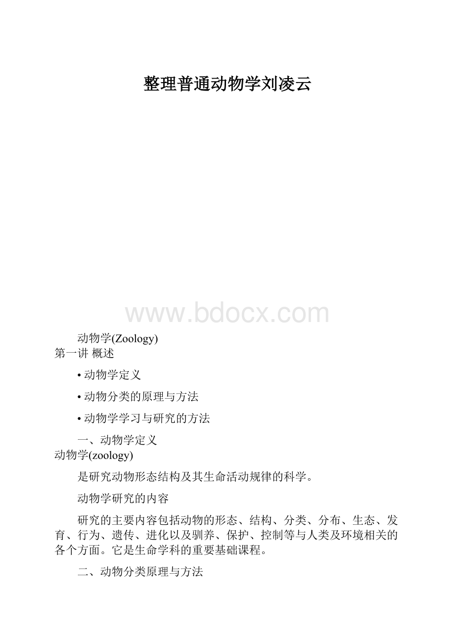 整理普通动物学刘凌云.docx