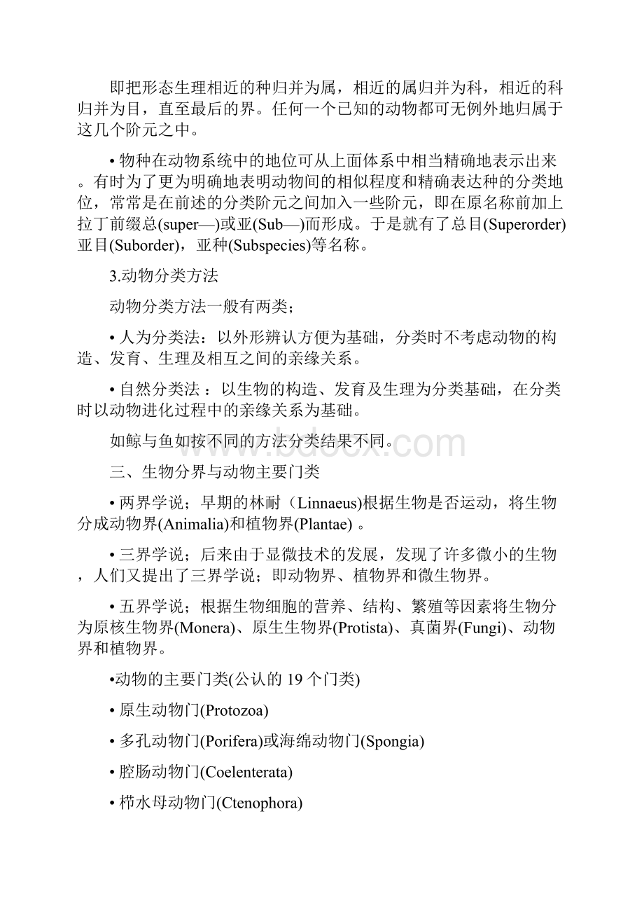 整理普通动物学刘凌云.docx_第3页